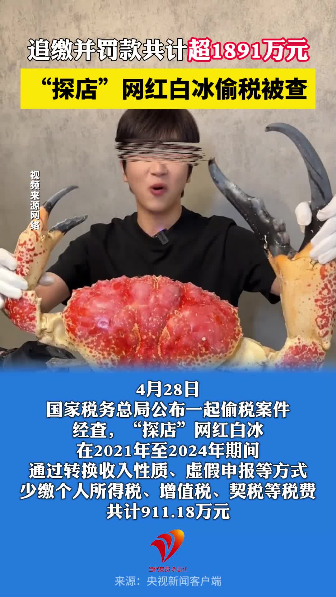 “探店”网红白冰偷税被查，追缴并罚款共计超1891万元