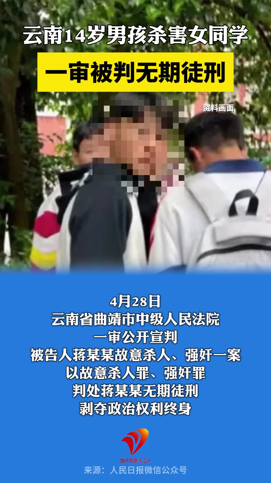 14岁男孩强奸杀害女同学案，一审被判无期徒刑！