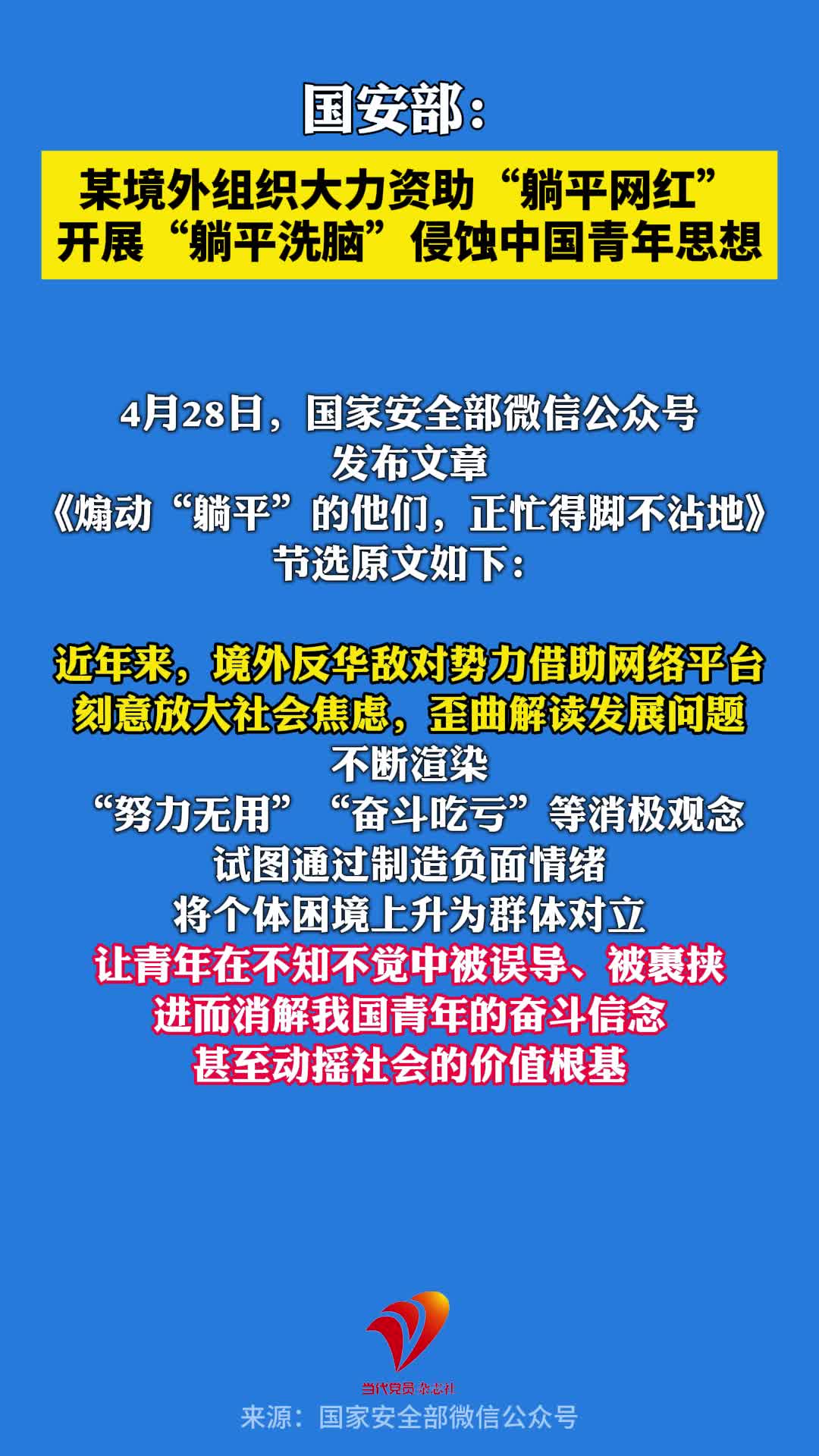 国安部：某境外组织大力资助“躺平网红”，开展“躺平洗脑”侵蚀中国青年思想