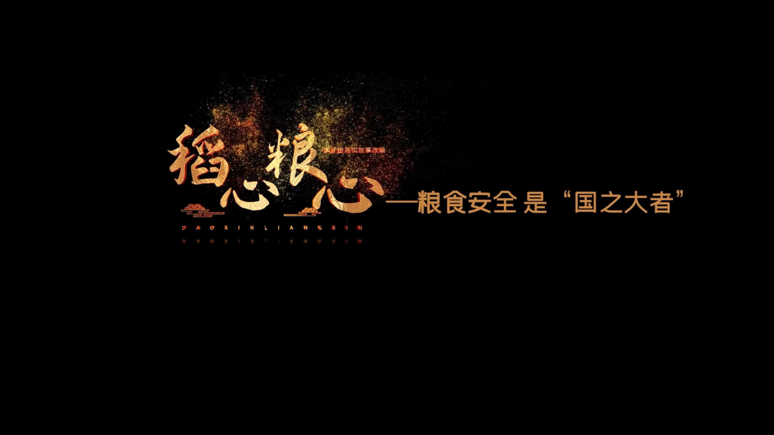 全国保密宣传教育月重庆优秀微电影展播｜稻心粮心——粮食安全是“国之大者”