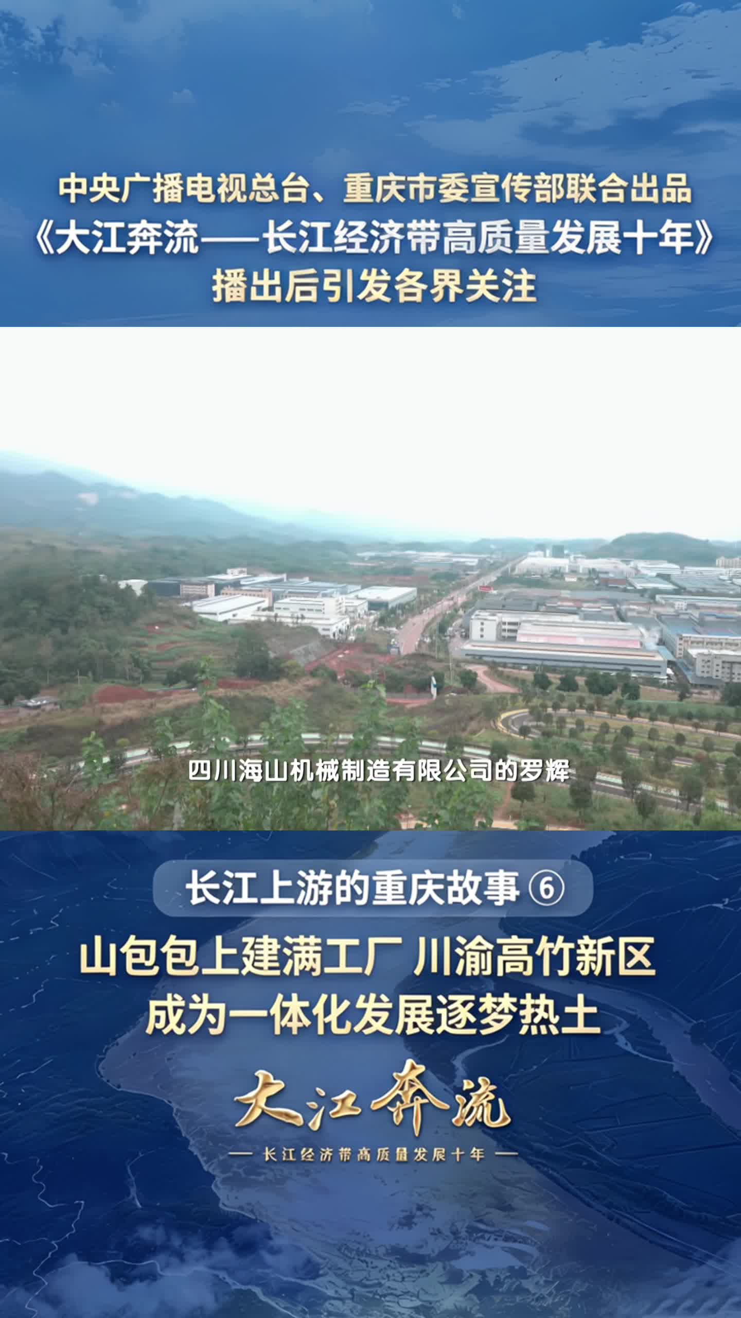 曾经的川渝交界边缘地，如今的高竹新区，实现了华丽跨越。重庆以一域服务全局，展现打破行政壁垒、探索跨省域改革的责任担当，为经济区与行政区适度分离改革筑起“逐梦热土”。