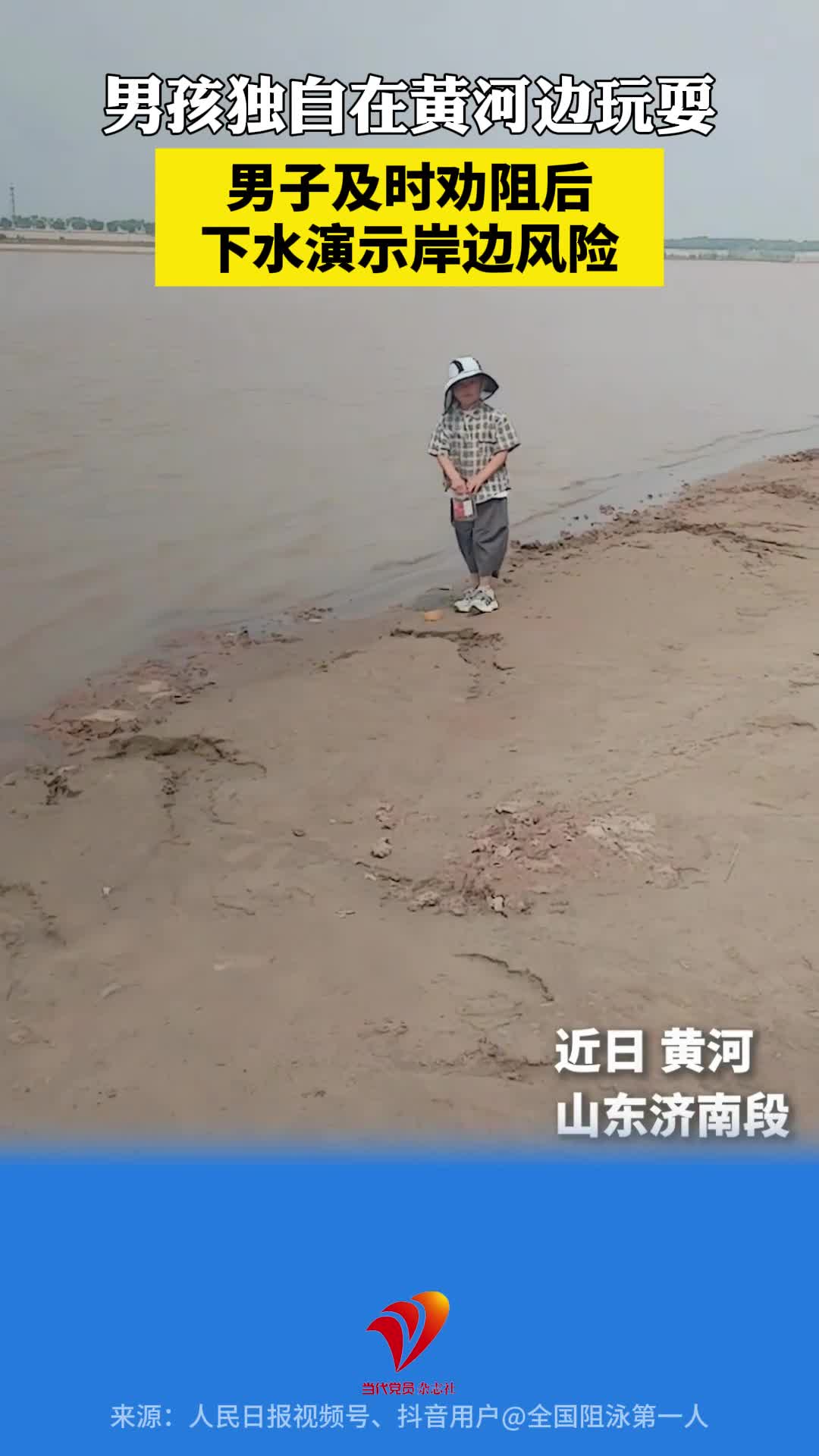 男孩独自在黄河边玩耍，男子及时劝阻后下水演示岸边风险