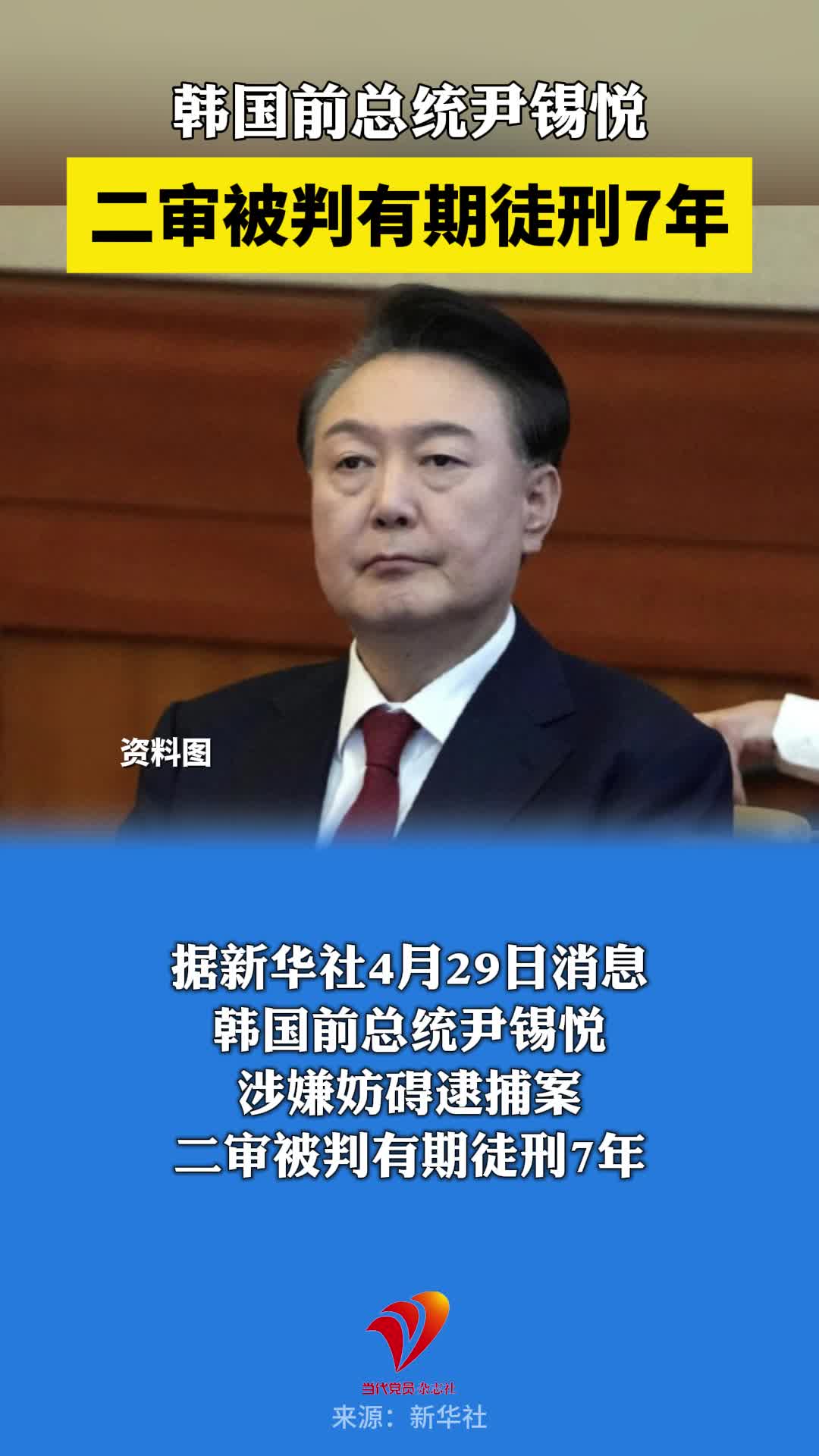 韩国前总统尹锡悦二审被判有期徒刑7年