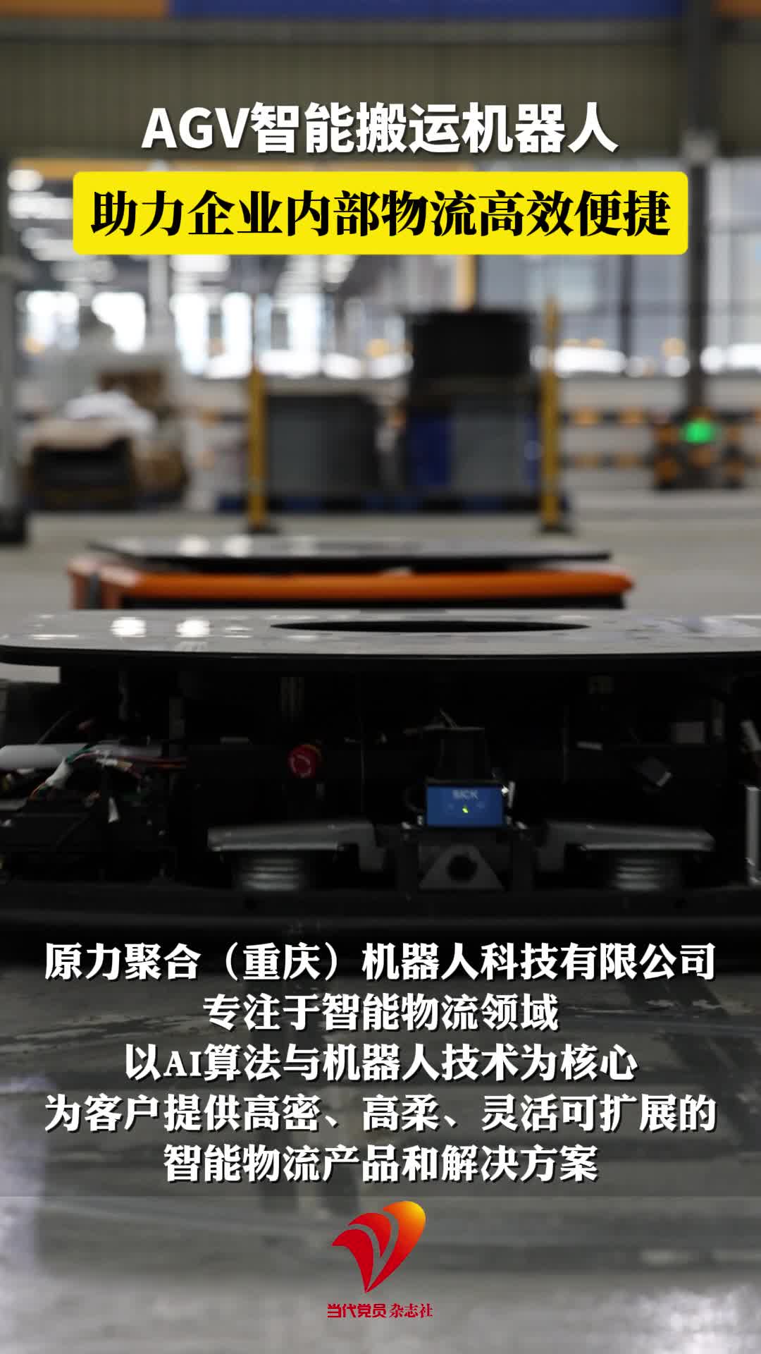 活力重庆丨AGV智能搬运机器人，助力企业内部物流高效便捷