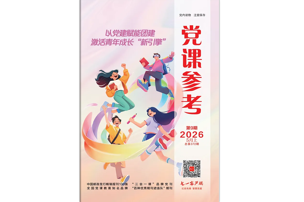 《党课参考》电子版2026年第9期