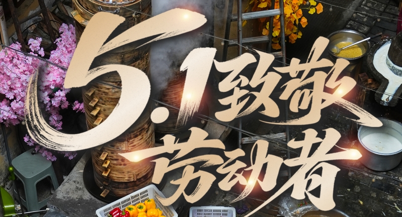 海报｜世间美好，皆由劳动创造