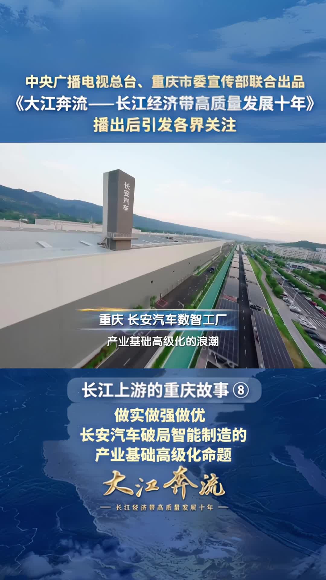一座超级工厂，数智密钥驱动重庆制造加速跑。数字孪生、智能生产、自动化流水线深度融合，每分钟下线一辆整车。这是重庆以新质生产力引领传统产业升级、服务长江经济带的生动实践。