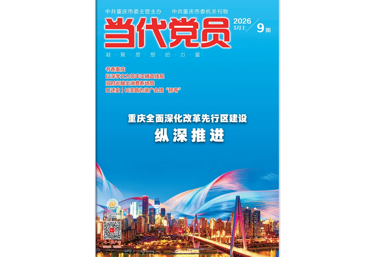 《当代党员》电子版2026年第9期