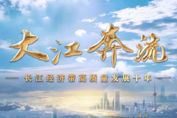 大江奔流启新程 十年笃行著华章