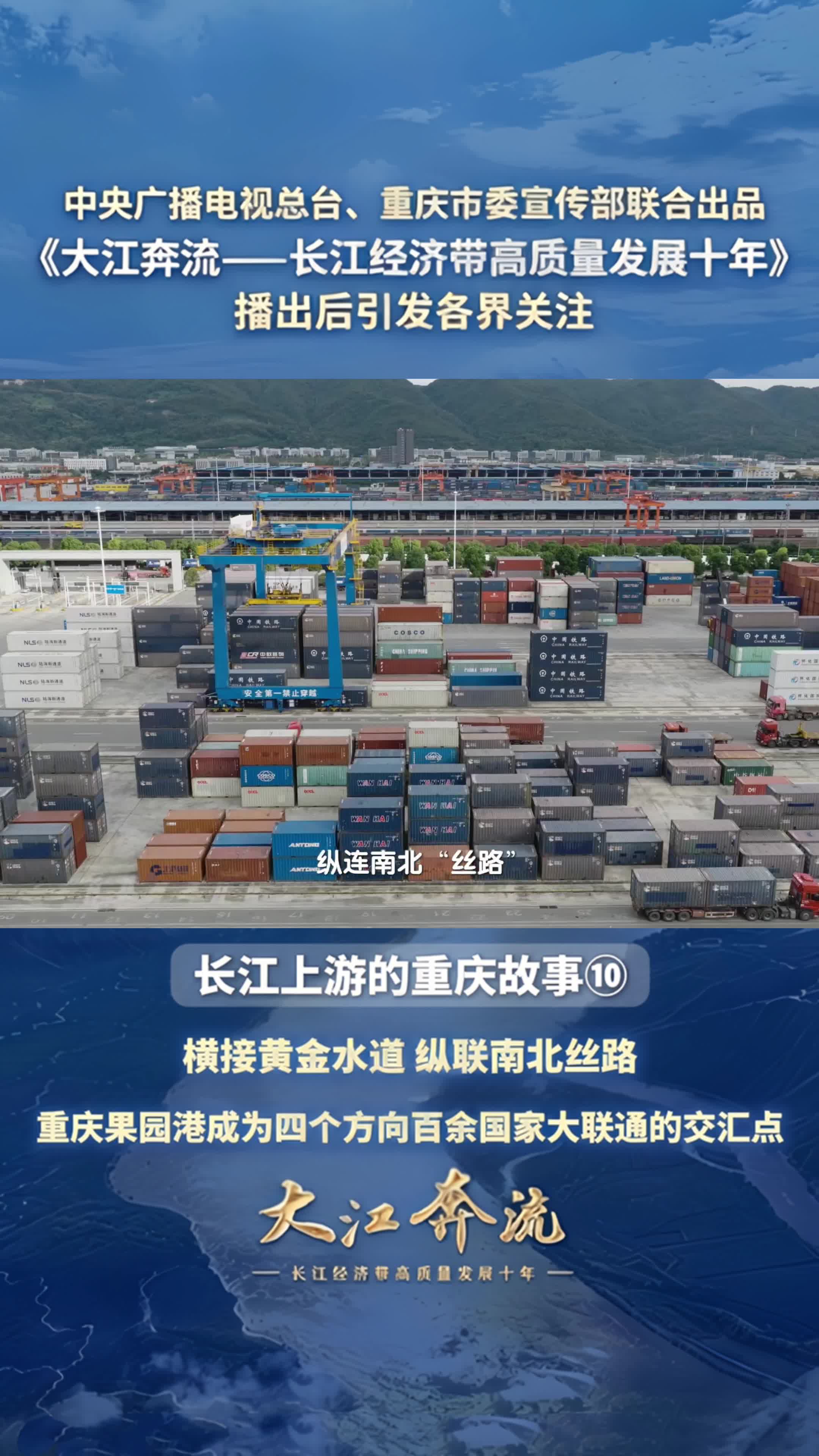 一座果园港，四向国际通道在此无缝贯通，货物快速直达全球百余国家三百余港。这是重庆服务“一带一路”与长江经济带交汇点的战略枢纽。#纪录片《大江奔流——长江经济带高质量发展十年》引发热议 由中央广播电视总台、重庆市委宣传部联合出品的六集纪录片《大江奔流——长江经济带高质量发展十年》播出后，引发各界关注，产生积极反响。