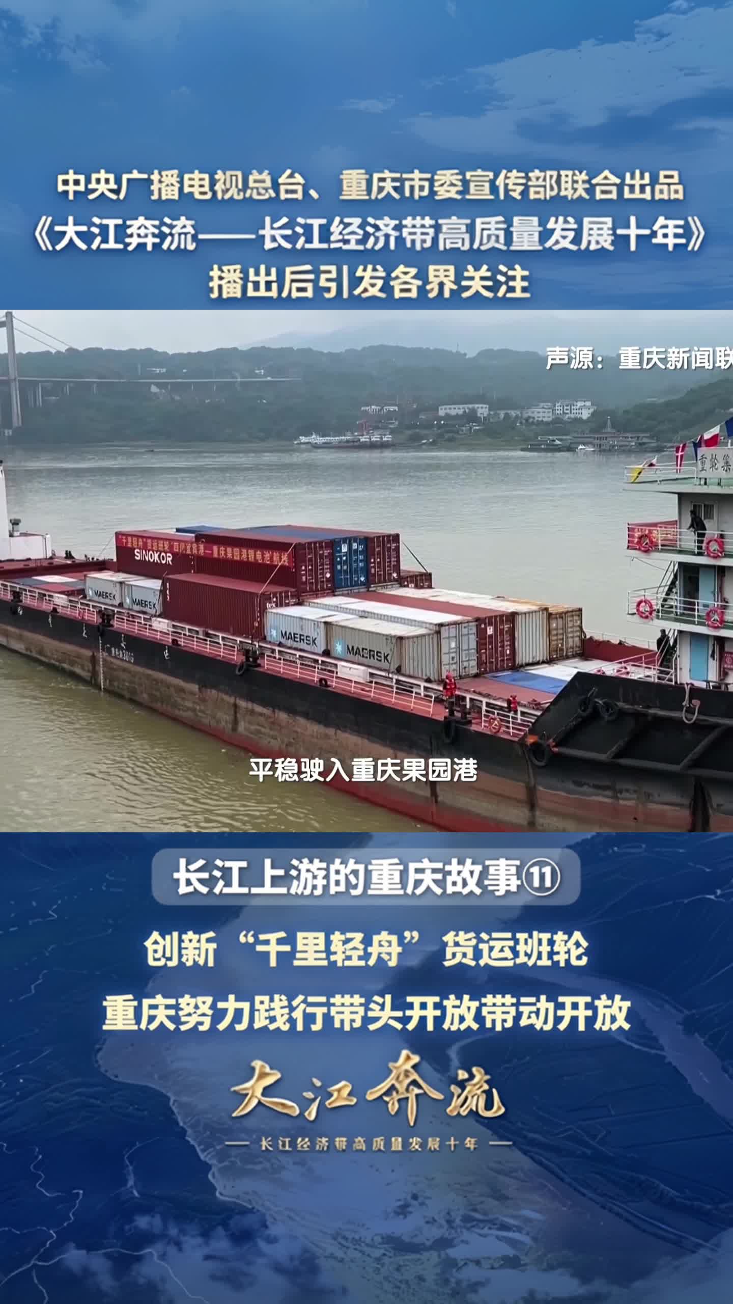 “千里轻舟”启航！重庆果园港领航打造长江上游“水上公交”，定时定点定班，低成本大运量畅通西部商贸。#纪录片《大江奔流——长江经济带高质量发展十年》引发热议 由中央广播电视总台、重庆市委宣传部联合出品的六集纪录片《大江奔流——长江经济带高质量发展十年》播出后，引发各界关注，产生积极反响。