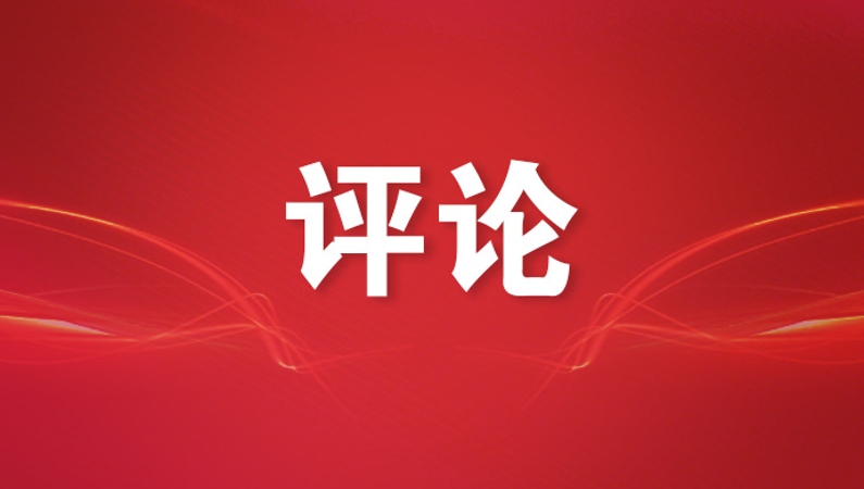 坚定信心，进一步打牢科技强国建设根基