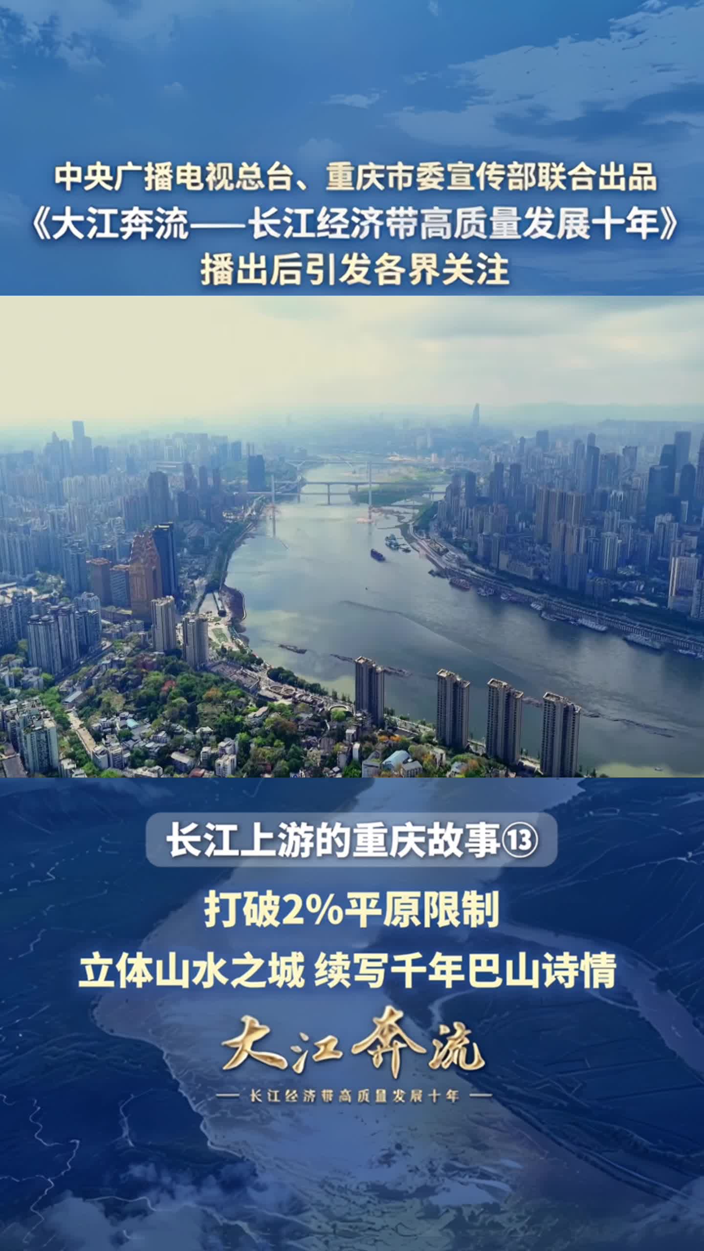 重庆，2%平原上的立体城市。轨道上桥入地穿山过楼，城市与山水共生，树立山地城市建设新标杆。纪录片《大江奔流——长江经济带高质量发展十年》引发热议 由中央广播电视总台、重庆市委宣传部联合出品的六集纪录片《大江奔流——长江经济带高质量发展十年》播出后，引发各界关注，产生积极反响。