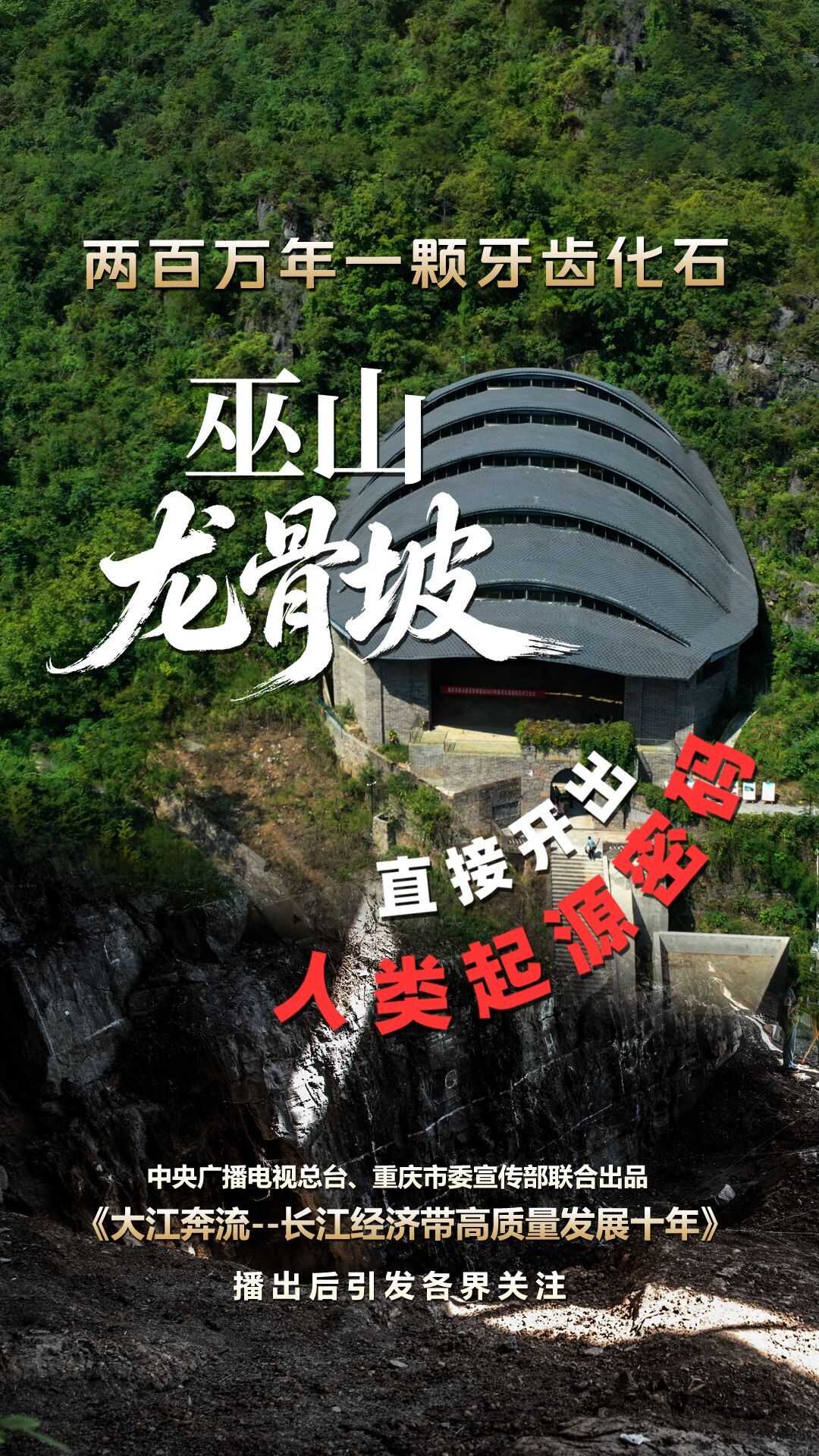 两百万年溯源！重庆龙骨坡藏着人类起源密码，实证东亚人类根系，为“亚洲人类起源地”提供坚实依据。这里是长江文明多元一体的历史源头。纪录片《大江奔流——长江经济带高质量发展十年》引发热议 由中央广播电视总台、重庆市委宣传部联合出品的六集纪录片《大江奔流——长江经济带高质量发展十年》播出后，引发各界关注，产生积极反响。