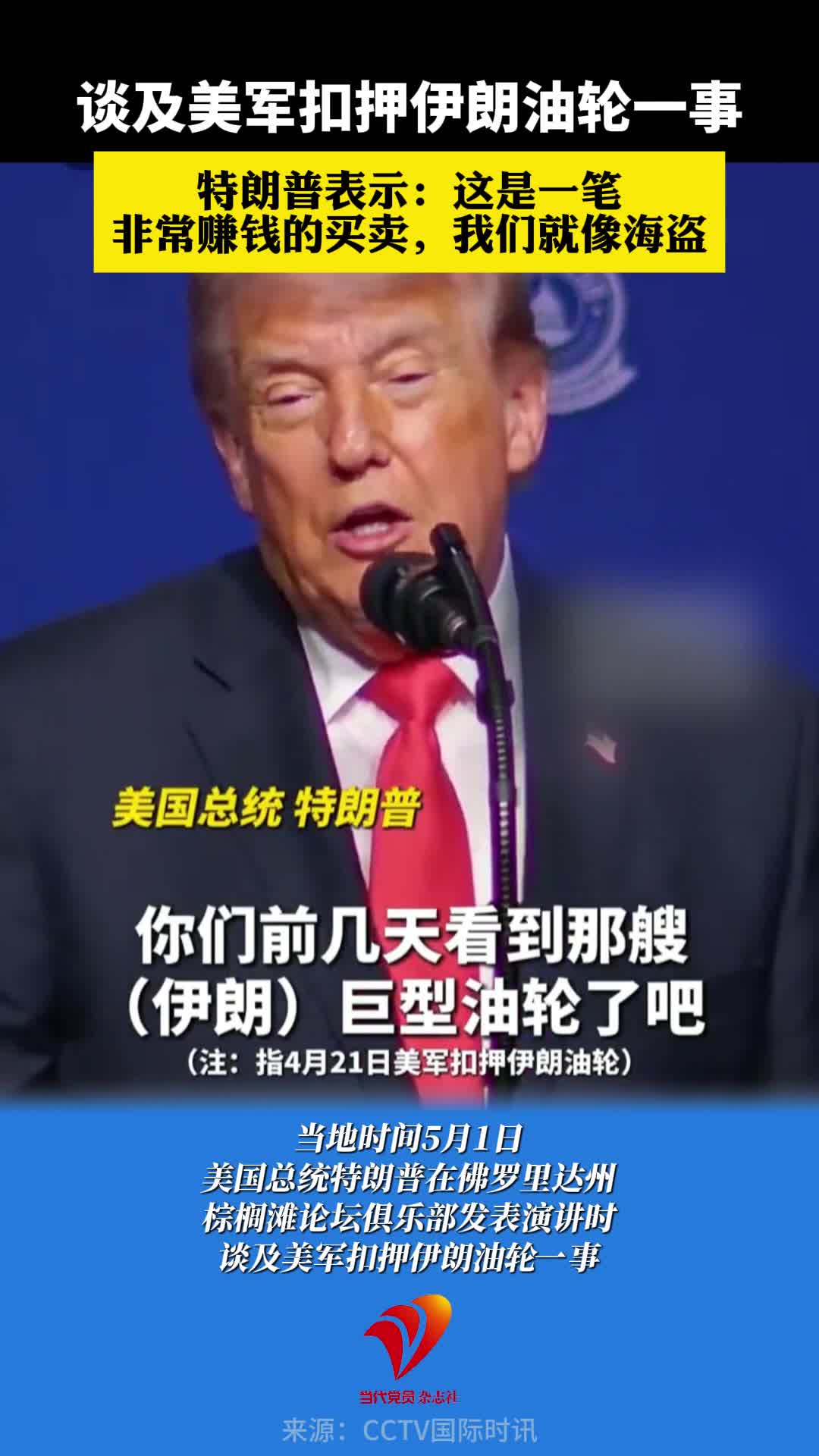 谈及美军扣押伊朗油轮一事，美国总统特朗普表示：这是一笔非常赚钱的买卖，我们就像海盗