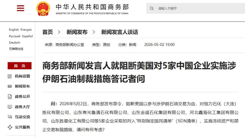 商务部新闻发言人就阻断美国对5家中国企业实施涉伊朗石油制裁措施答记者问