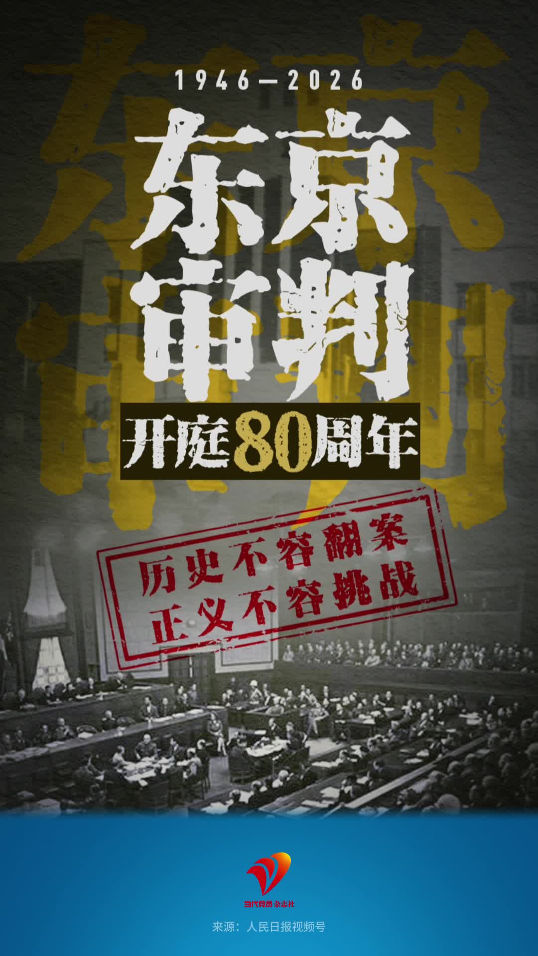 东京审判开庭80周年！历史不容翻案，正义不容挑战！