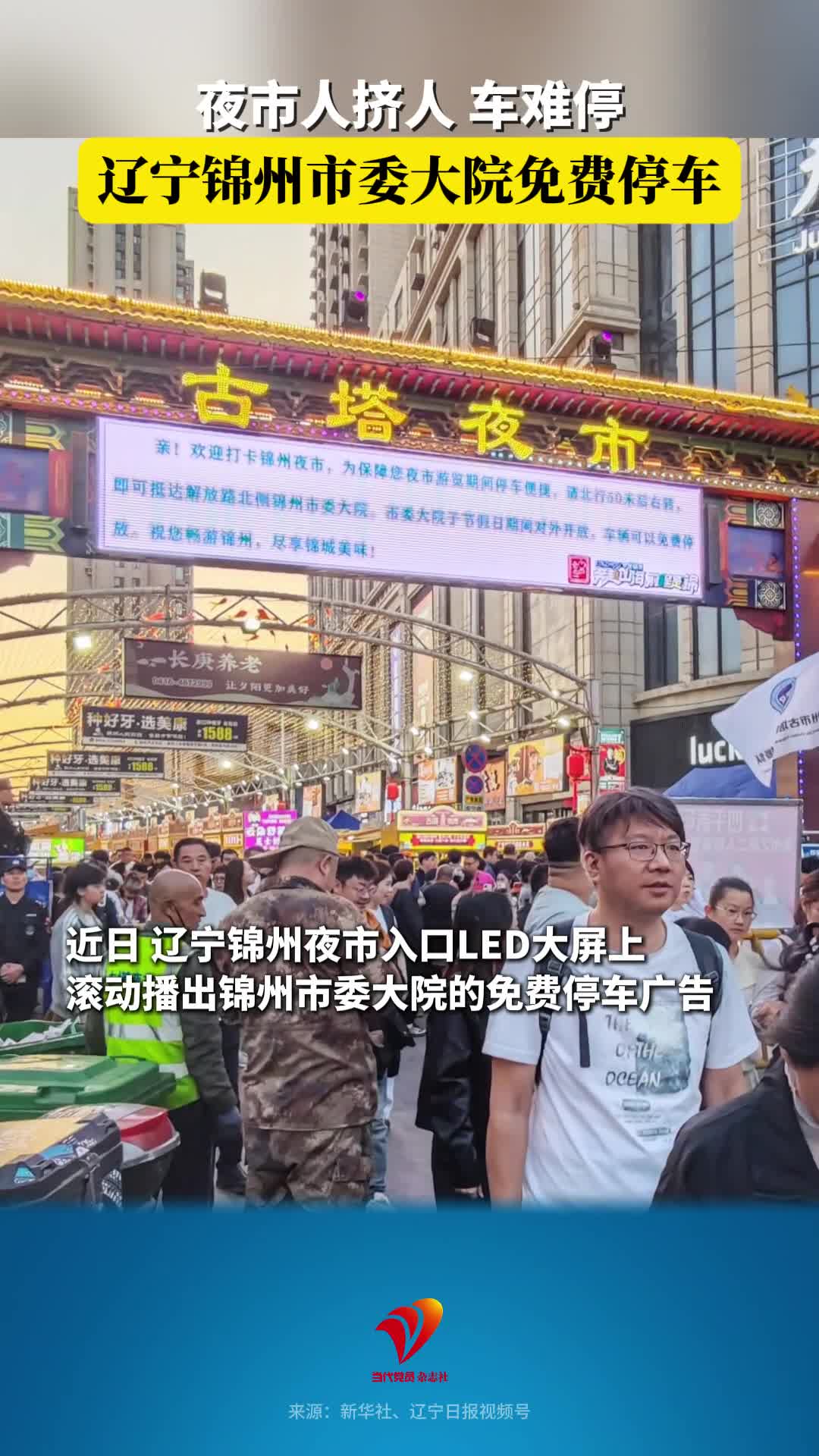 夜市人挤人、车难停，辽宁锦州市委大院免费停车