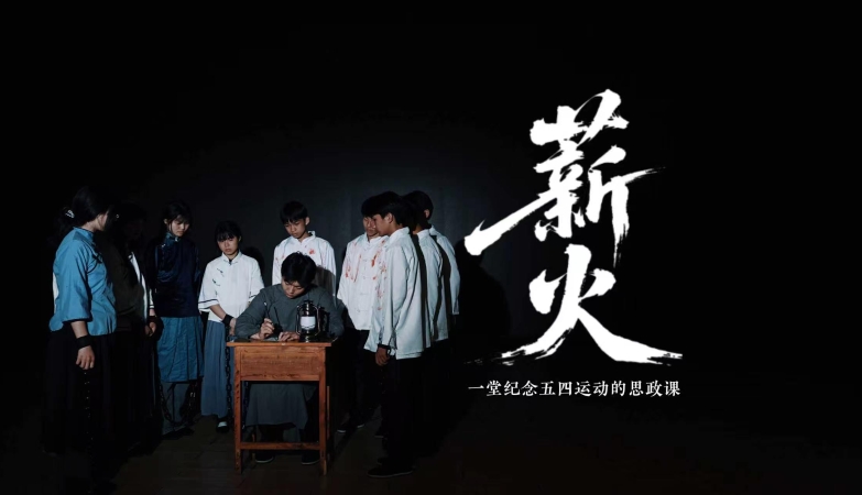 薪火——一堂纪念五四运动的思政课