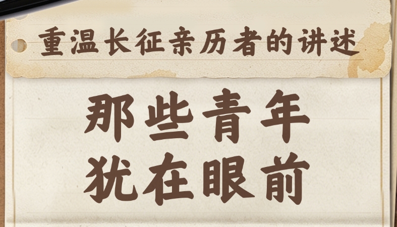 重温长征亲历者的讲述：那些青年，犹在眼前