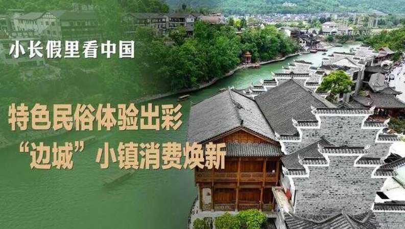 新华社看重庆｜特色民俗体验出彩 “边城”小镇消费焕新