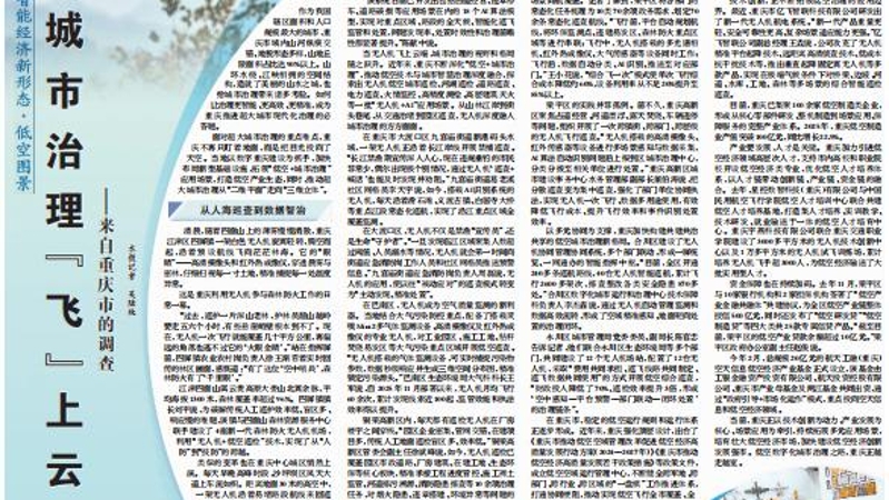 经济日报看重庆｜城市治理“飞”上云端