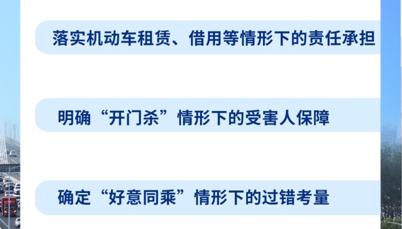 “开门杀”等交通事故赔偿有了司法解释