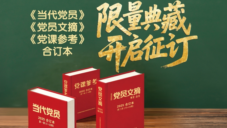 《当代党员》《党员文摘》《党课参考》2025年度合订本开启征订！
