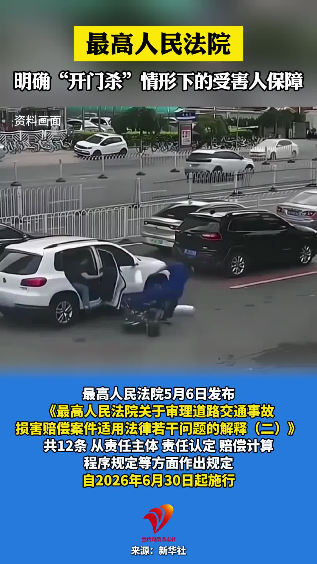 最高人民法院明确“开门杀”情形下的受害人保障