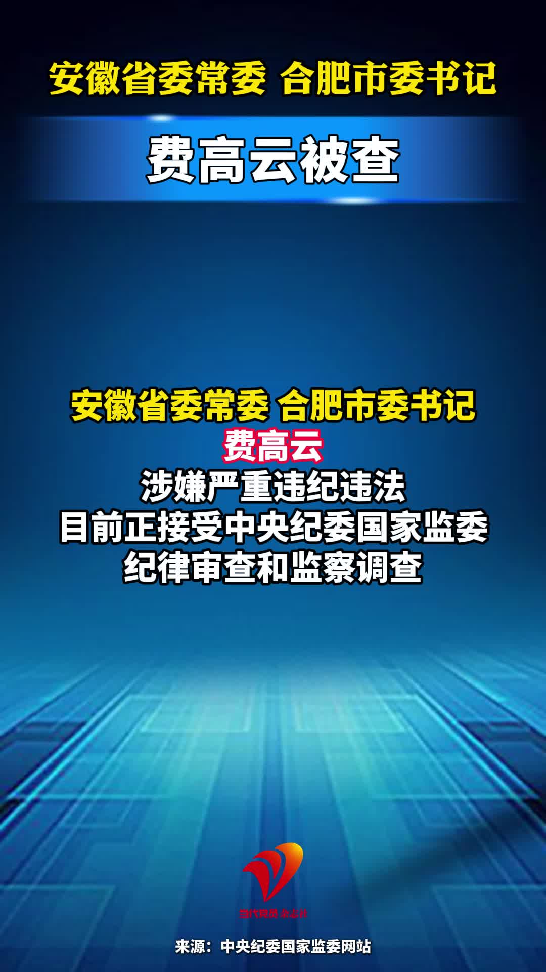 安徽省委常委 合肥市委书记费高云被查