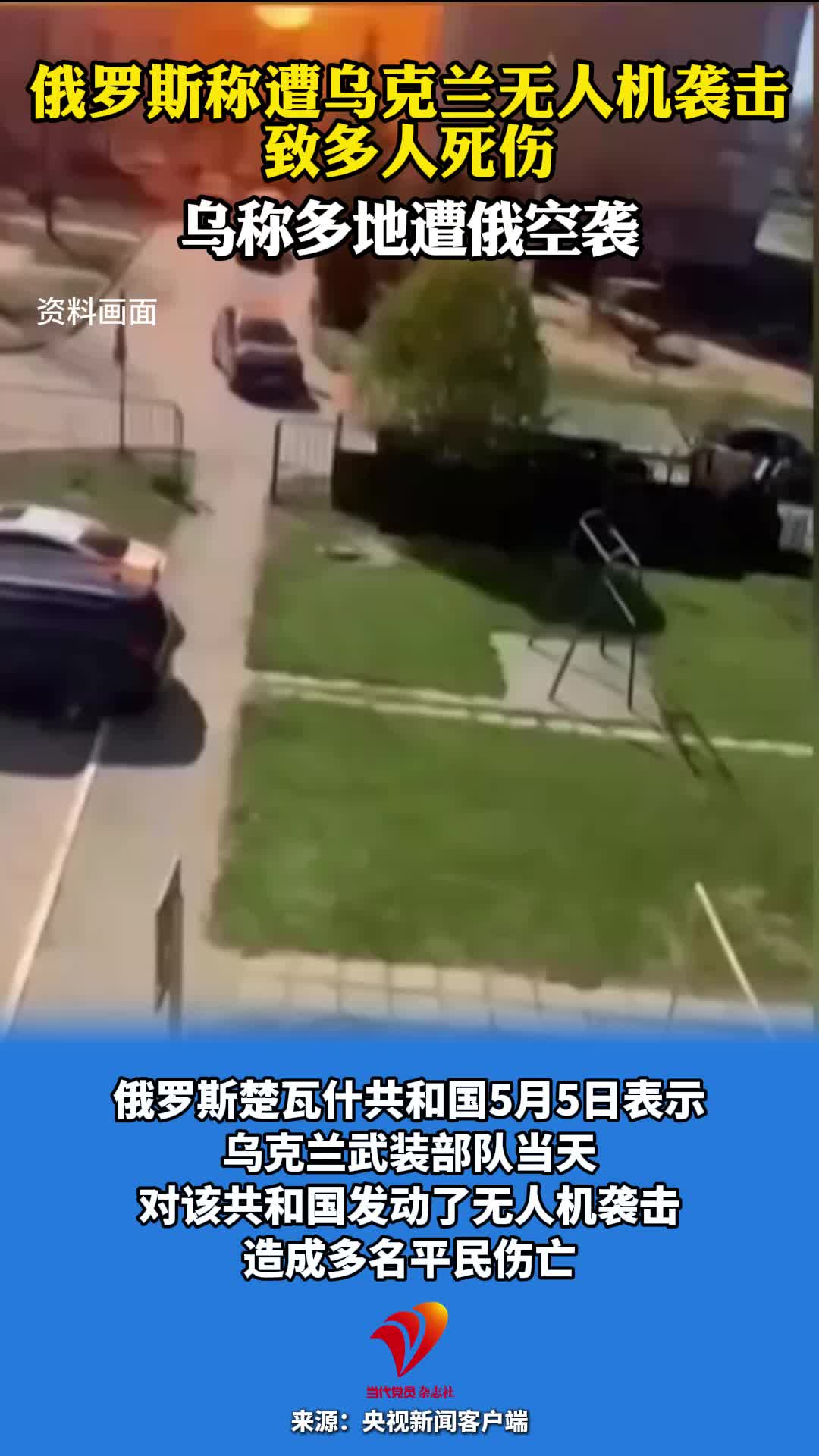 俄罗斯称遭乌克兰无人机袭击致多人死伤 乌称多地遭俄空袭