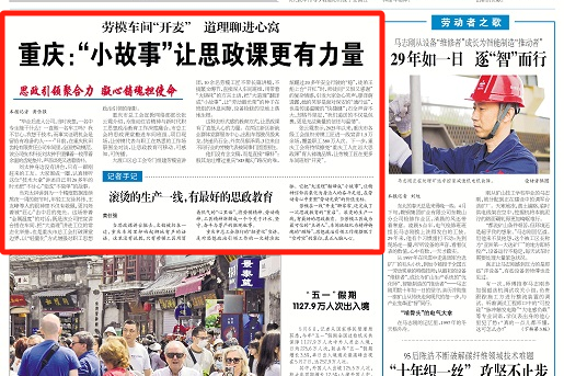 工人日报看重庆｜“小故事”让思政课更有力量