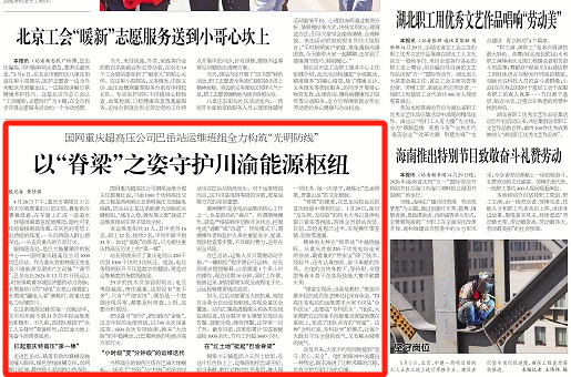 工人日报看重庆｜国网重庆超高压公司巴岳站运维班组全力构筑“光明防线” 以“脊梁”之姿守护川渝能源枢纽