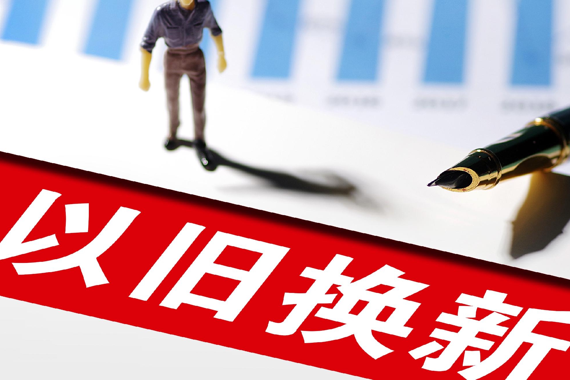 以旧换新政策，今年力度降了吗