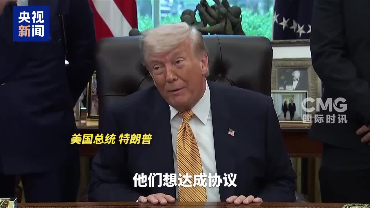 距离达成停战协议还有多远？美称非常乐观 伊朗说还在审阅