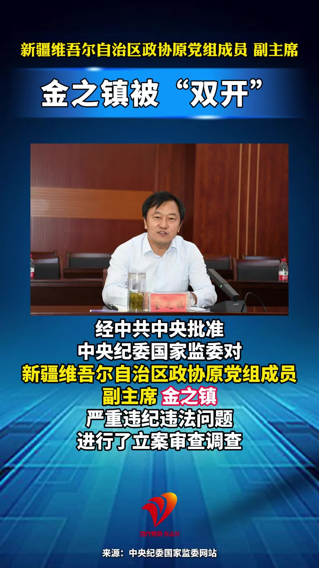 新疆维吾尔自治区政协原党组成员 副主席金之镇被“双开”