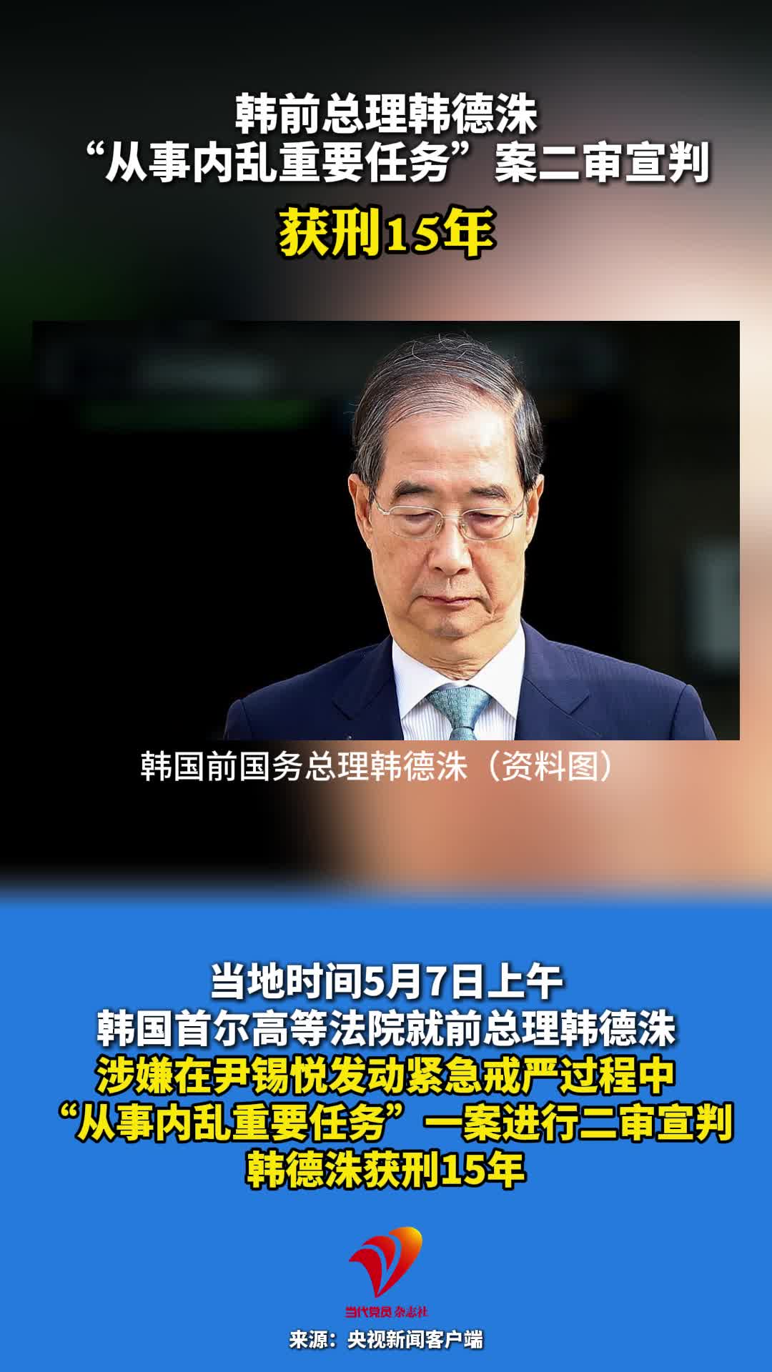 韩前总理韩德洙“从事内乱重要任务”案二审宣判 获刑15年
