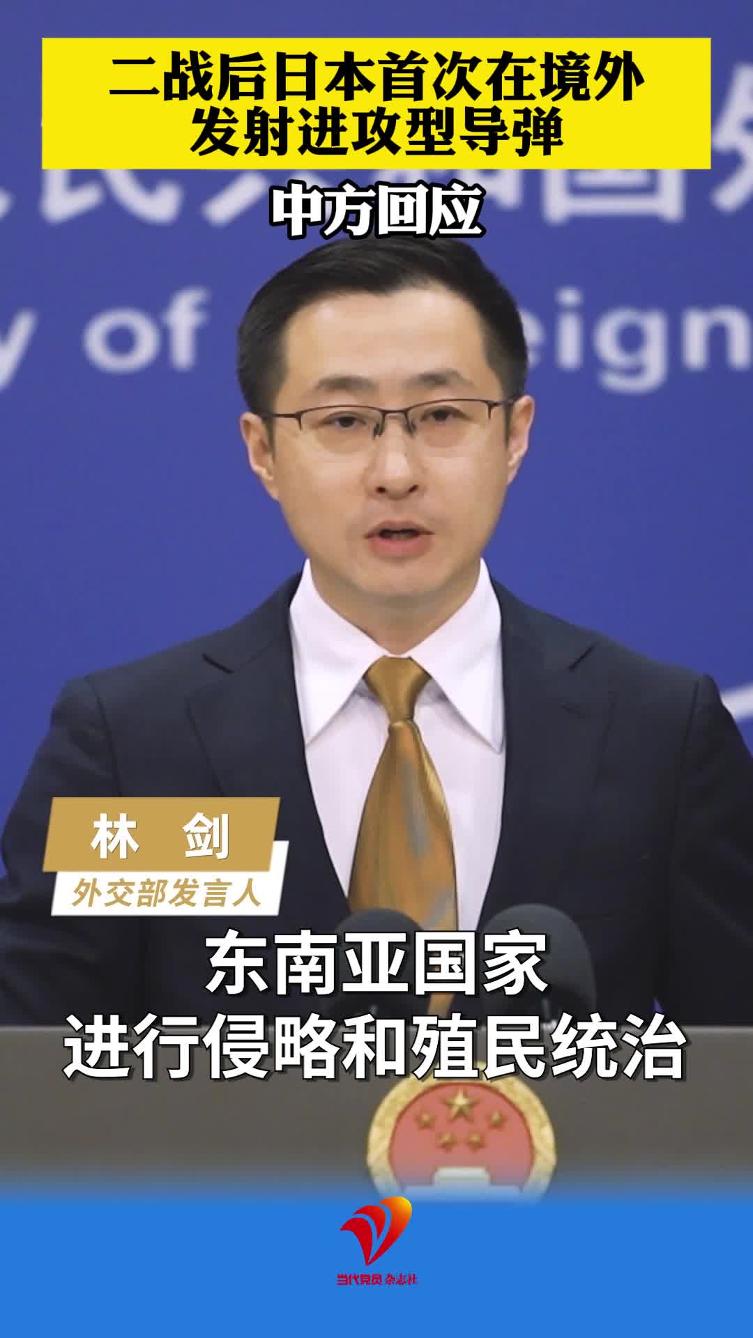 二战后日本首次在境外发射进攻型导弹 中方回应