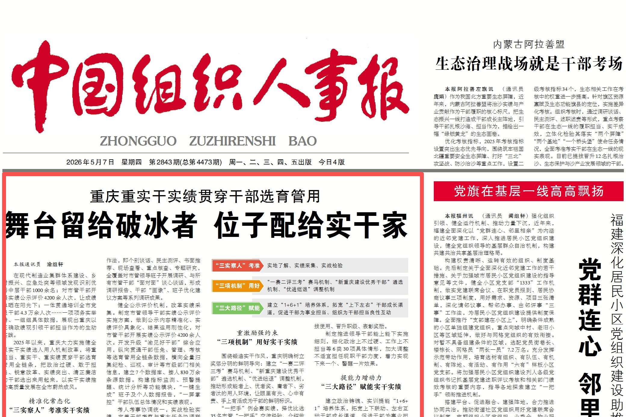 中国组织人事报看重庆｜舞台留给破冰者 位子配给实干家