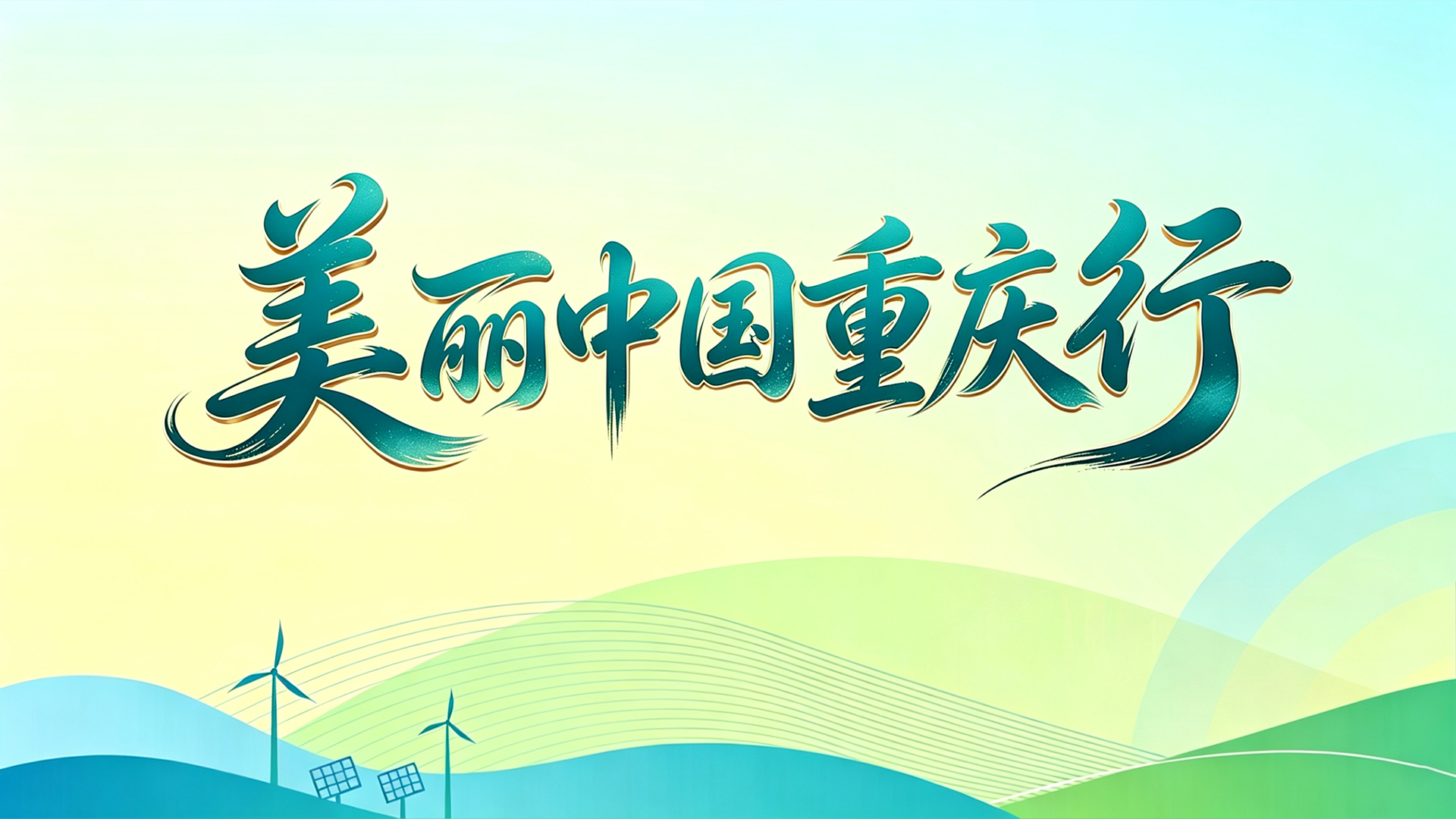 美丽中国行
