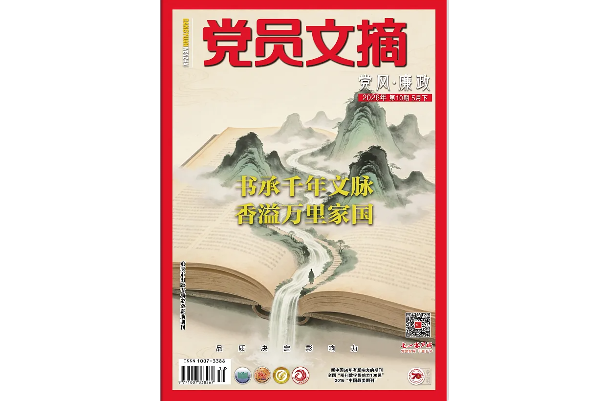 《党员文摘》电子版2026年第10期