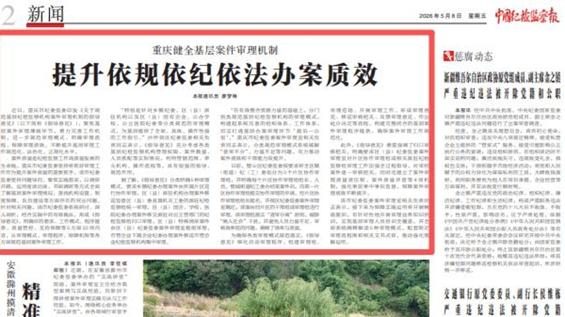 中国纪检监察报看重庆｜健全基层案件审理机制 提升依规依纪依法办案质效
