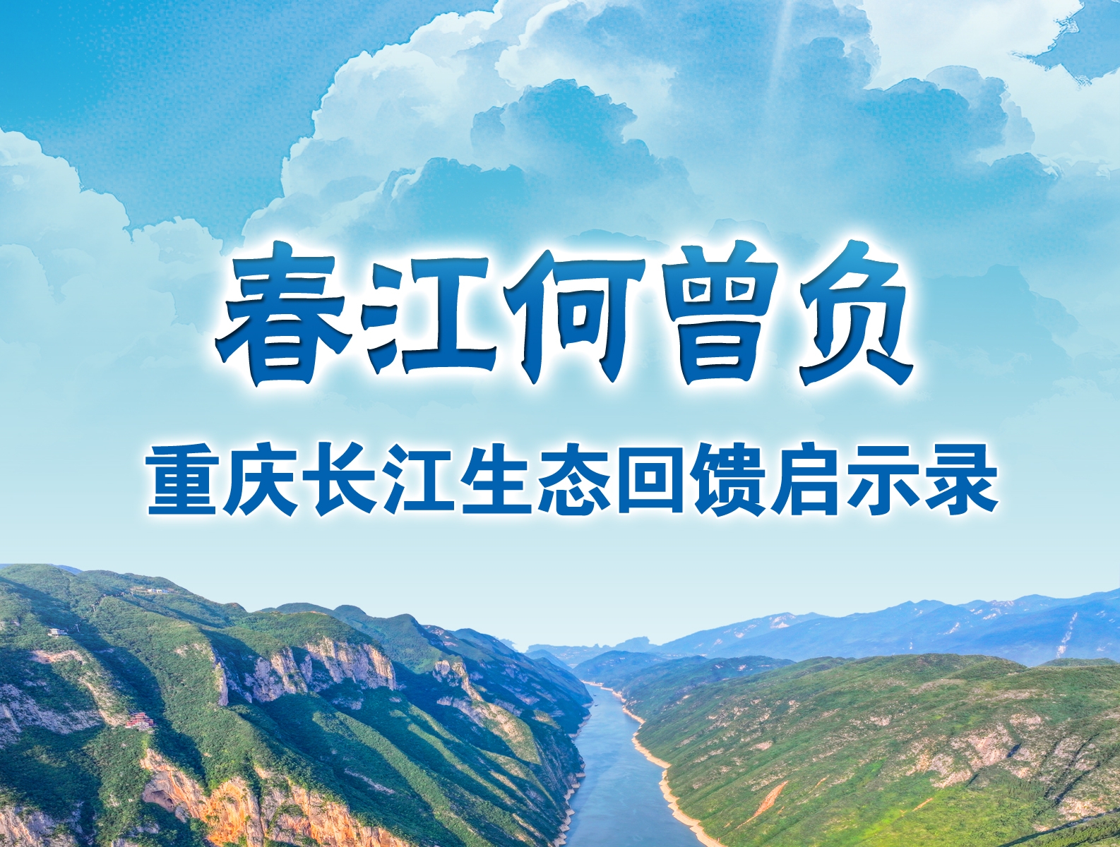 春江何曾负・重庆长江生态回馈启示录
