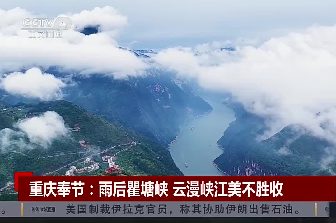央视新闻看重庆｜奉节：雨后瞿塘峡 云漫峡江美不胜收