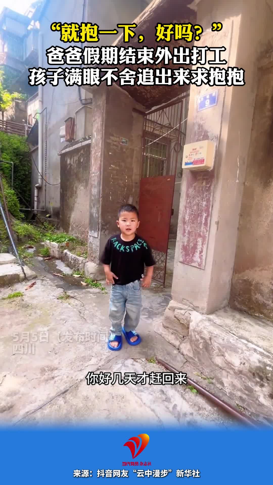 “就抱一下，好吗？”爸爸假期结束外出打工 孩子满眼不舍追出来求抱抱