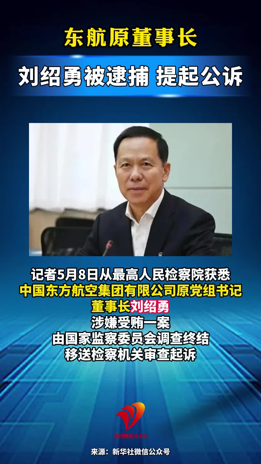 东航原董事长刘绍勇被逮捕 提起公诉