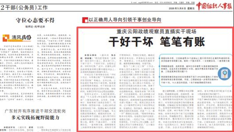 中国组织人事报看重庆｜云阳政绩观察员直插实干现场 干好干坏 笔笔有账