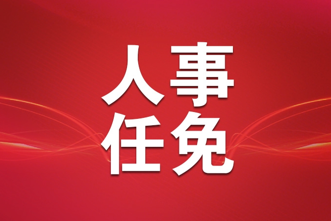 国务院任免国家工作人员