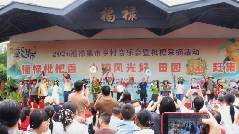 重庆璧山福禄镇：以田园音乐会奏响枇杷产业“致富曲”