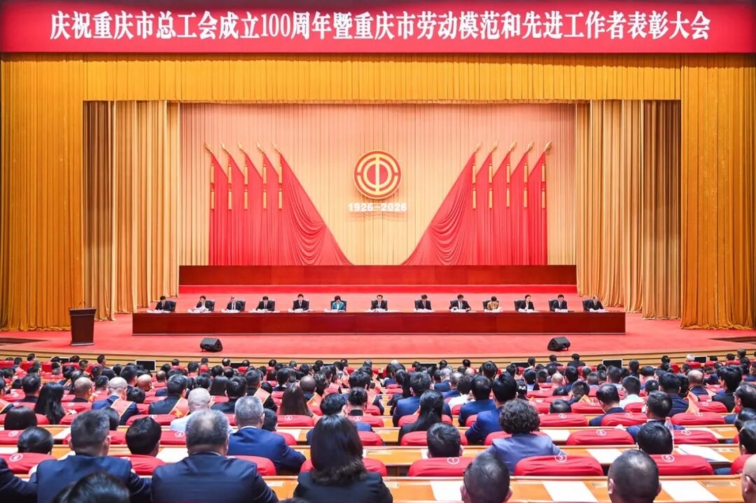 庆祝重庆市总工会成立100周年暨重庆市劳动模范和先进工作者表彰大会举行 袁家军出席并讲话 王炯程丽华出席 钟洪江讲话